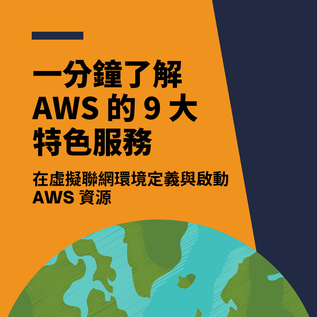 📡【一分鐘了解 AWS 的 9 大特色服務 |... - AWS Educate Cloud Ambassador | Facebook