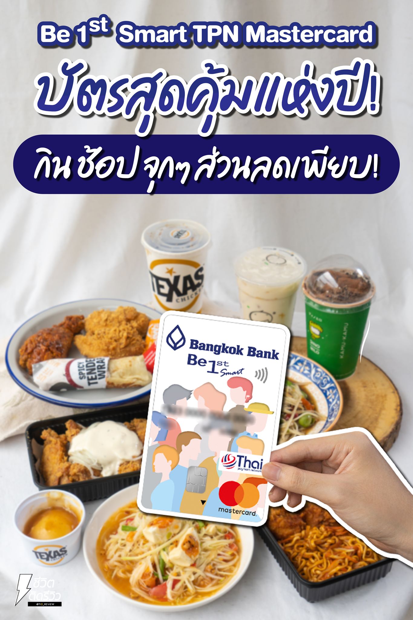 ชีวิตติดรีวิว - บัตร Be1st Smart TPN Mastercard... | Facebook