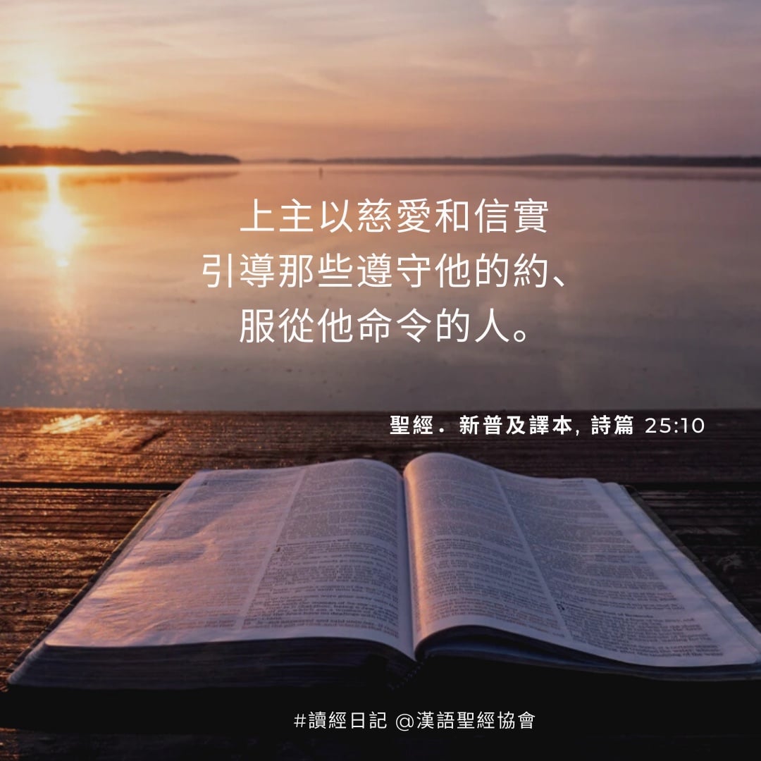 敬畏神，就是認識神是 聖潔、至高無上、公義、純潔和全智全能的。... - 漢語聖經協會 台灣總代理 得拉戶