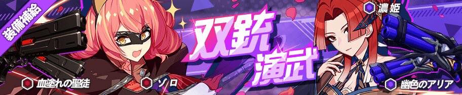 崩壊3rd 日本 装備補給ピックアップ 装備補給a 10月26日 金 12 00 11月2日 金 12 00 4聖痕 ゾロ 4武器 血塗れの聖徒 装備補給b 10月30日 火 12 00 11月6日 火 12 00 4聖痕 濃姫 4武器 幽色のアリア 崩壊3rd Facebook