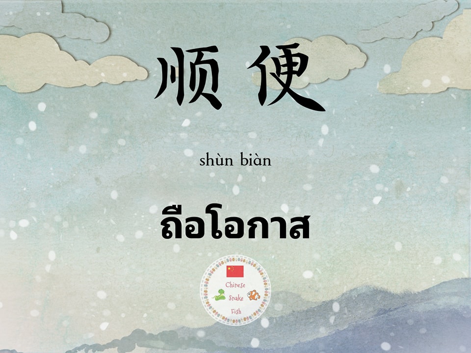 ภาษาจีนวันละคำ by... - ภาษาจีน snake snake fish fish