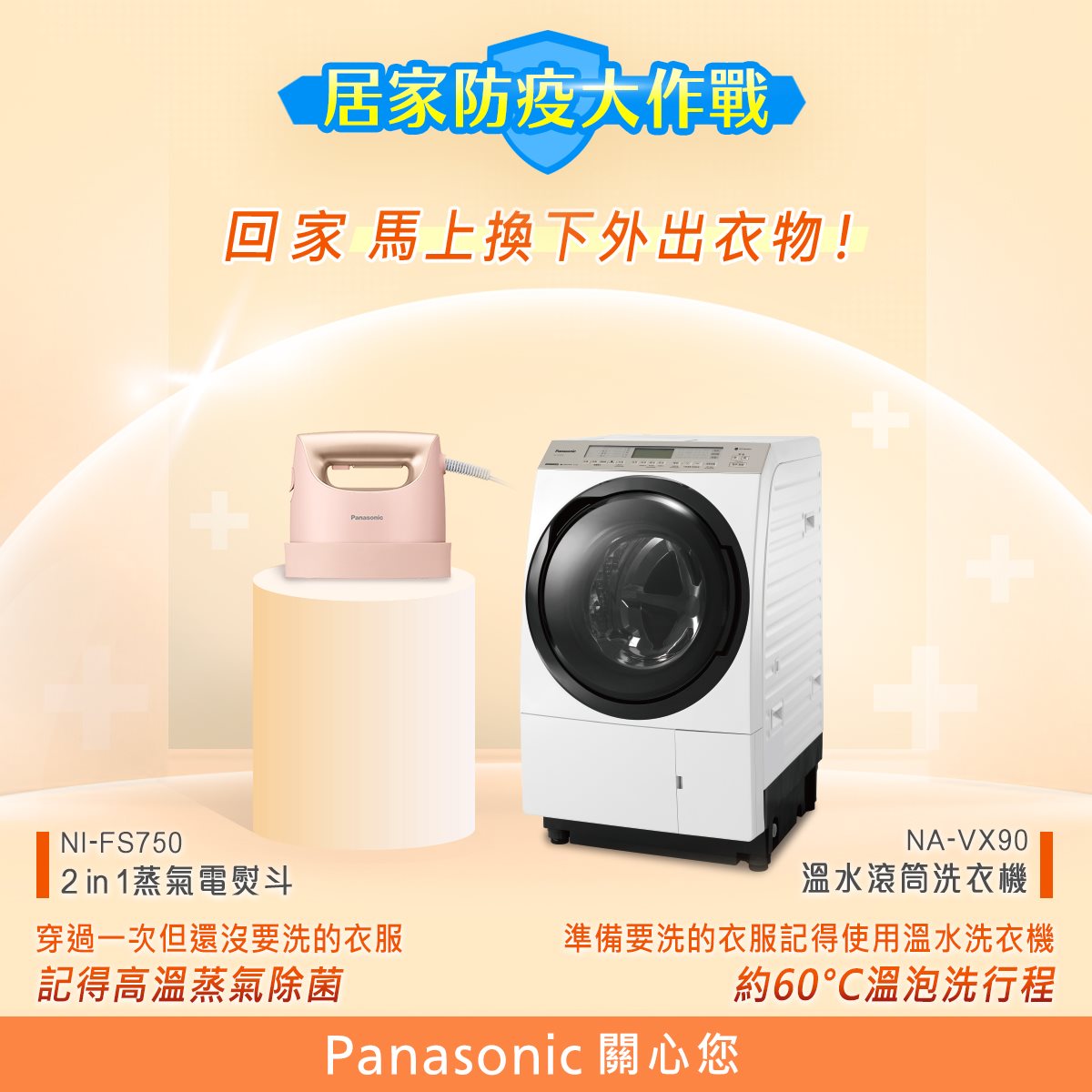 Panasonic Taiwan 家電 疫情嚴峻衣刻不容緩 回家 馬上換下外出衣物 尤其是疫情前明明可以穿好 幾天再送乾洗的外衣 現在穿一天就不敢再碰 怕有