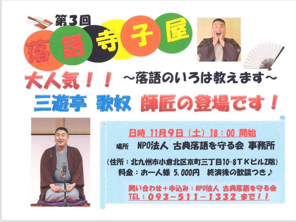 北九州市民寄席 三遊亭歌奴師匠をお迎えして 第3回落語寺子屋 開催いたしました Facebook