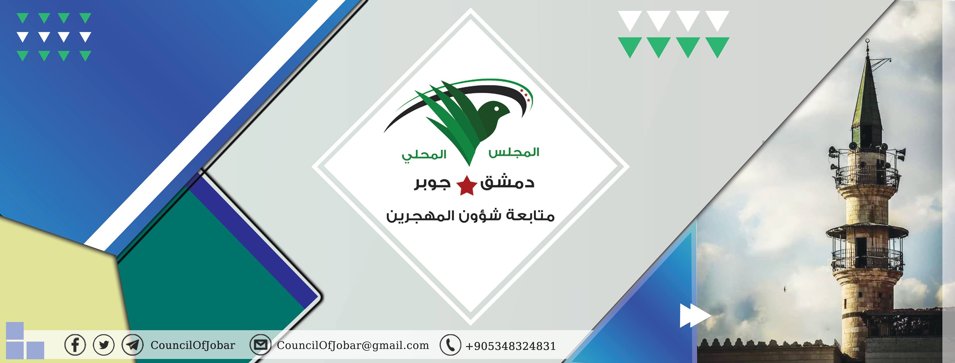 ‎ملتقى أهالي حي جوبر... - ملتقى أهالي حي جوبر الدمشقي