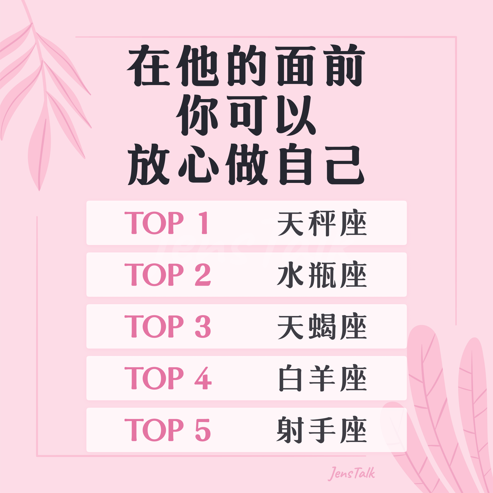 JensTalk.com - 在他的面前你可以 放心做自己🥰 | Facebook