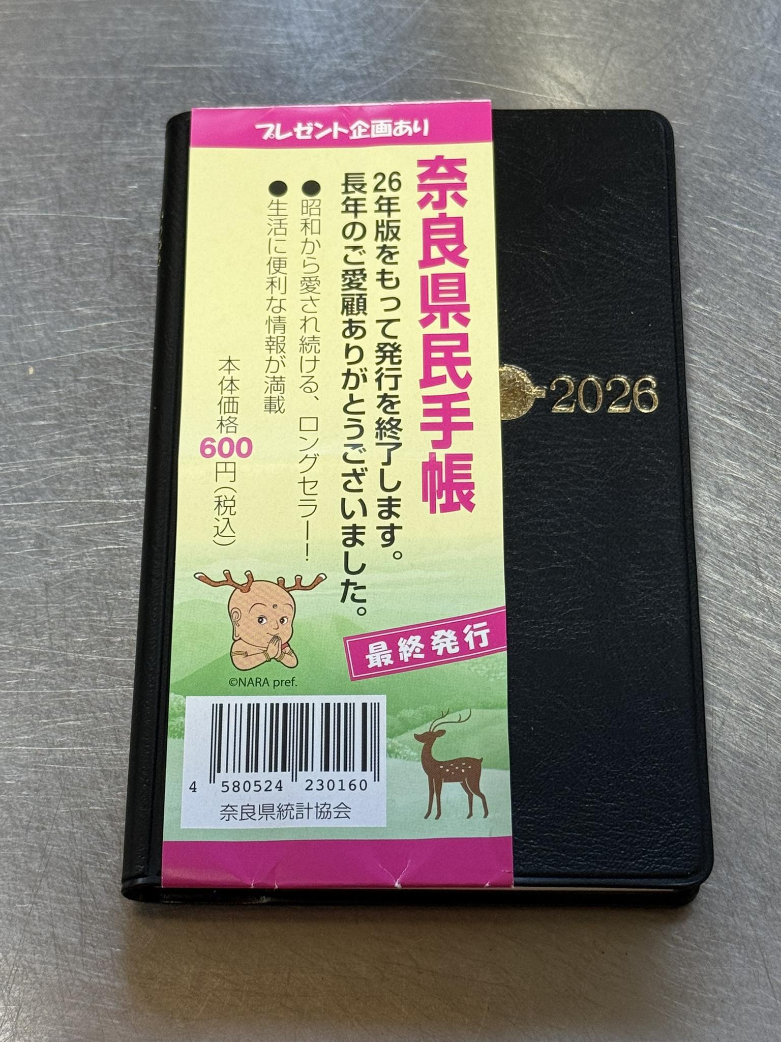 奈良県民手帳。 既出でしたらすみません。 時代の流れですね。残念 