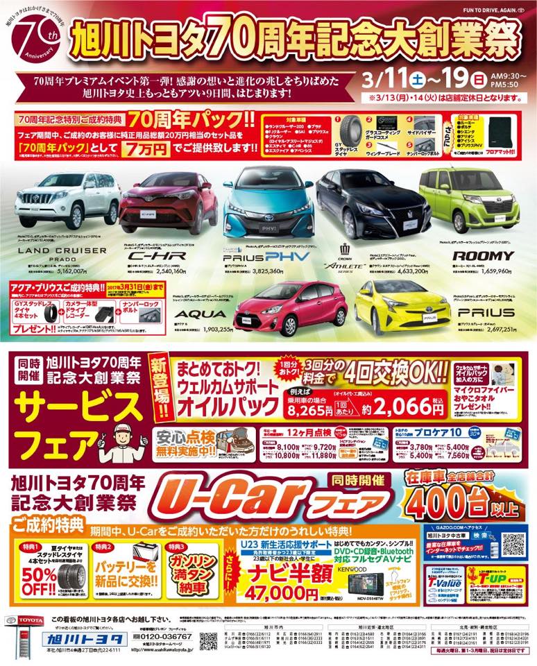 旭川トヨタ自動車株式会社 旭川トヨタ70周年記念大創業祭 こんにちは 東光店です Facebook