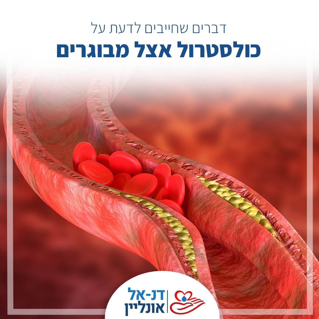 דנאל אונליין - מעקב אחר רמות כולסטרול אצל מבוגרים - רמות...