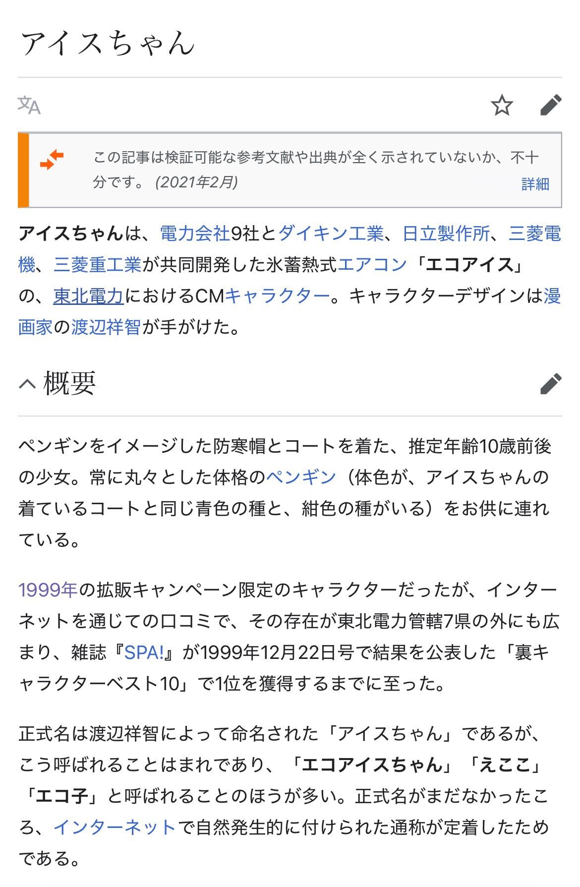 1999年の東北電力が出した氷蓄熱式エアコン「エコアイス」の、東北電力
