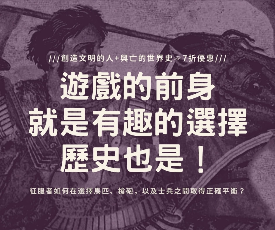 八旗文化gūsa - 【#亞歷山大的選擇】山不走到我這裡來，我就到它那裡去 最好的遊戲，就是由一連串有趣的決定所組成，歷史發展也是。 如果你是 ...