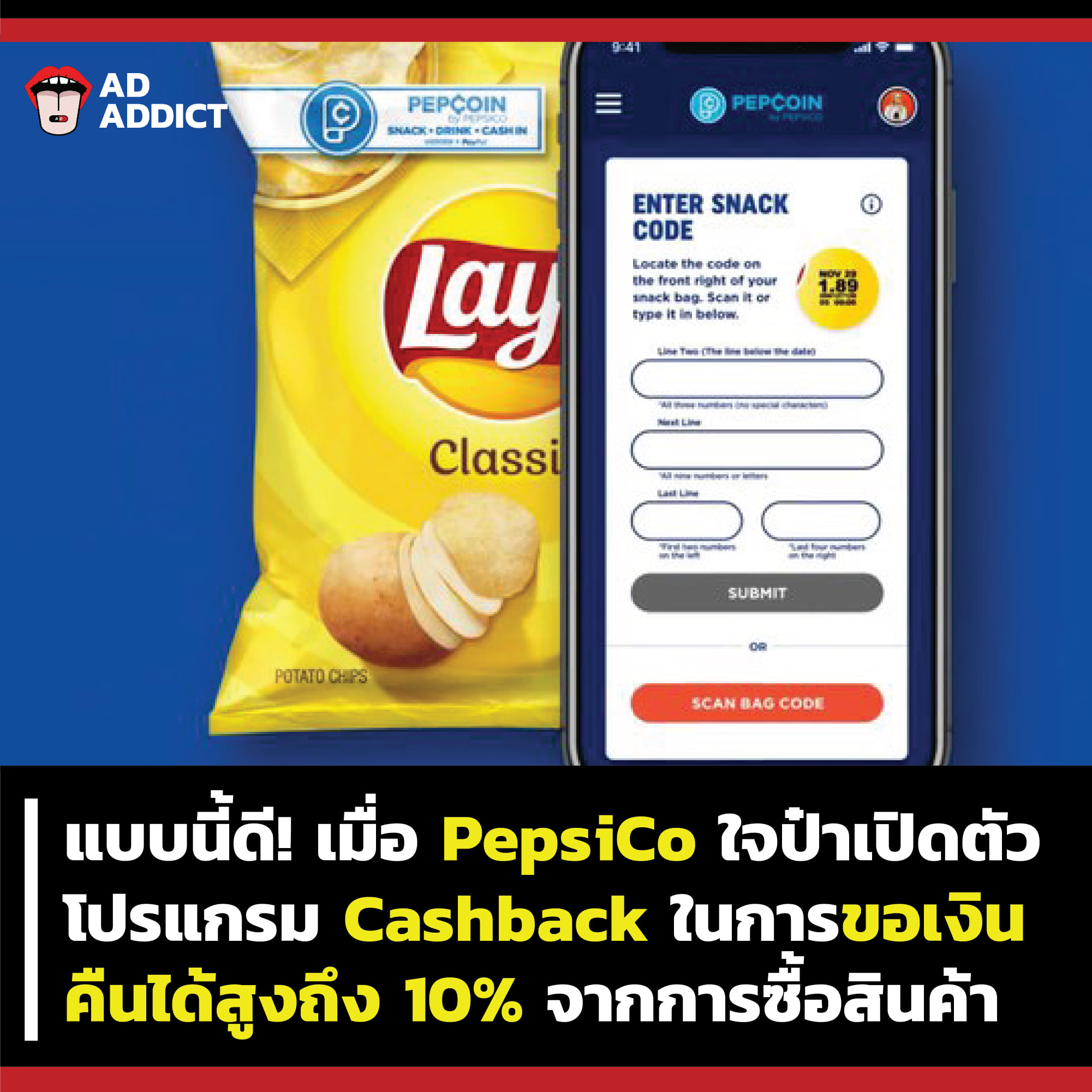 AD ADDICT - แบบนี้ดี! เมื่อ PepsiCo ใจป๋าเปิดตัวโปรแกรม... | Facebook