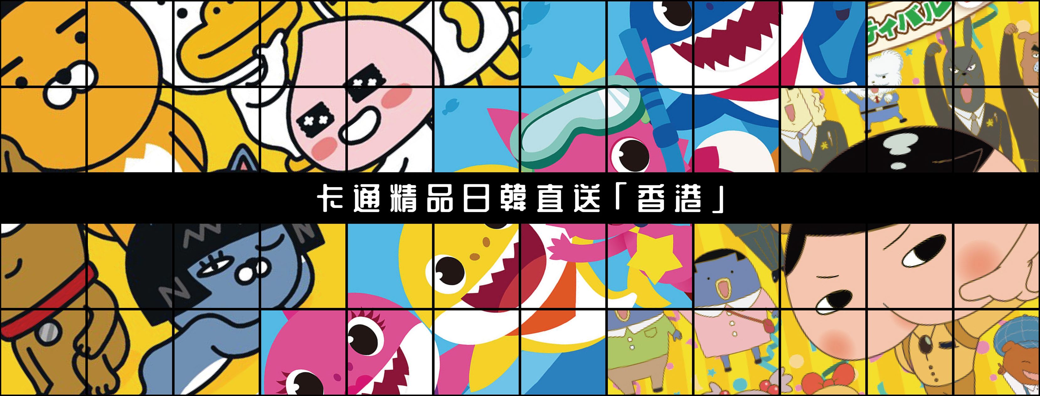 卡通精品日韓直送「香港」