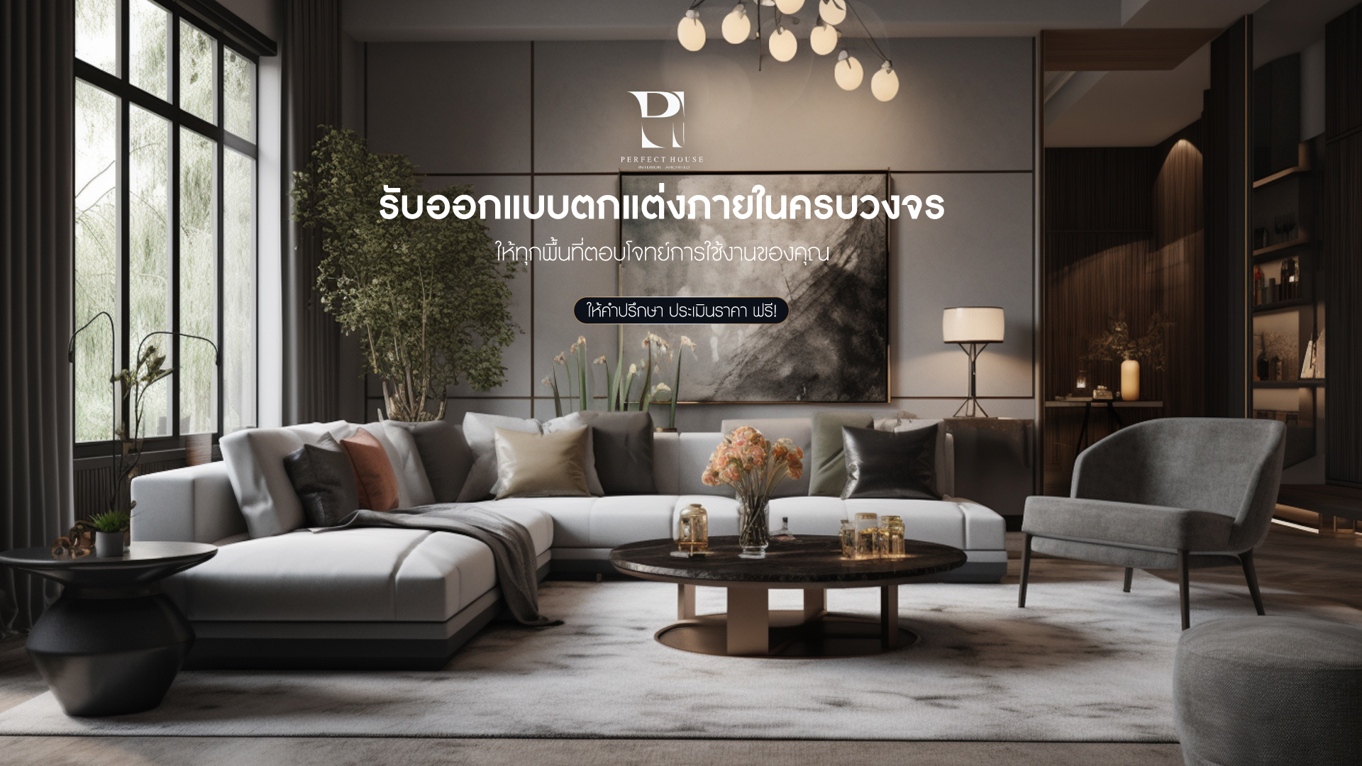 PHAI ออกแบบตกแต่งภายในครบวงจร