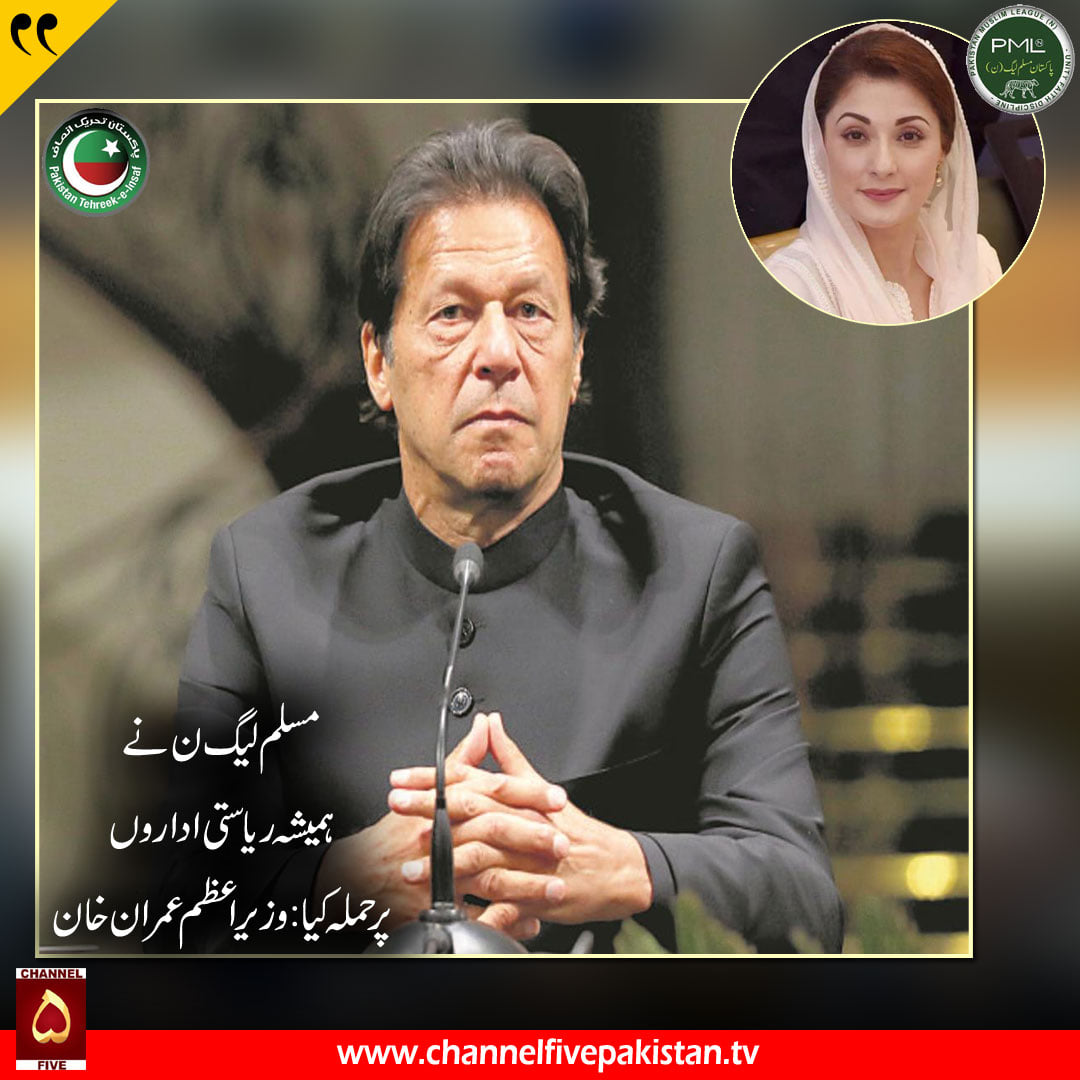 Channel - مسلم لیگ ن نے ہمیشہ ریاستی اداروں پر حملہ کیا: وزیر اعطم ...