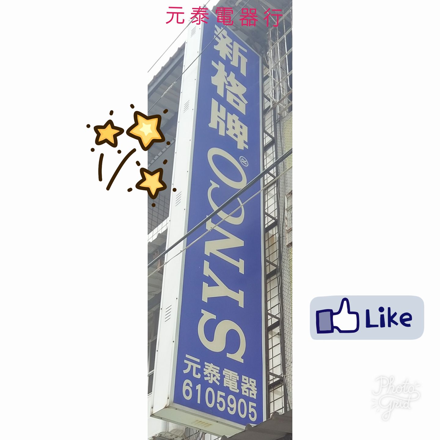 元泰電器行