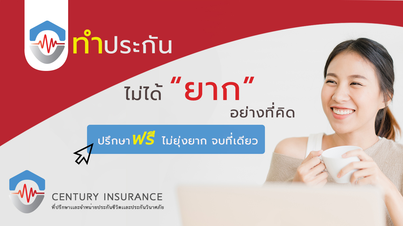 Centuryinsure ให้คำปรึกษาเเละจำหน่ายประกันภัยทุกชนิด