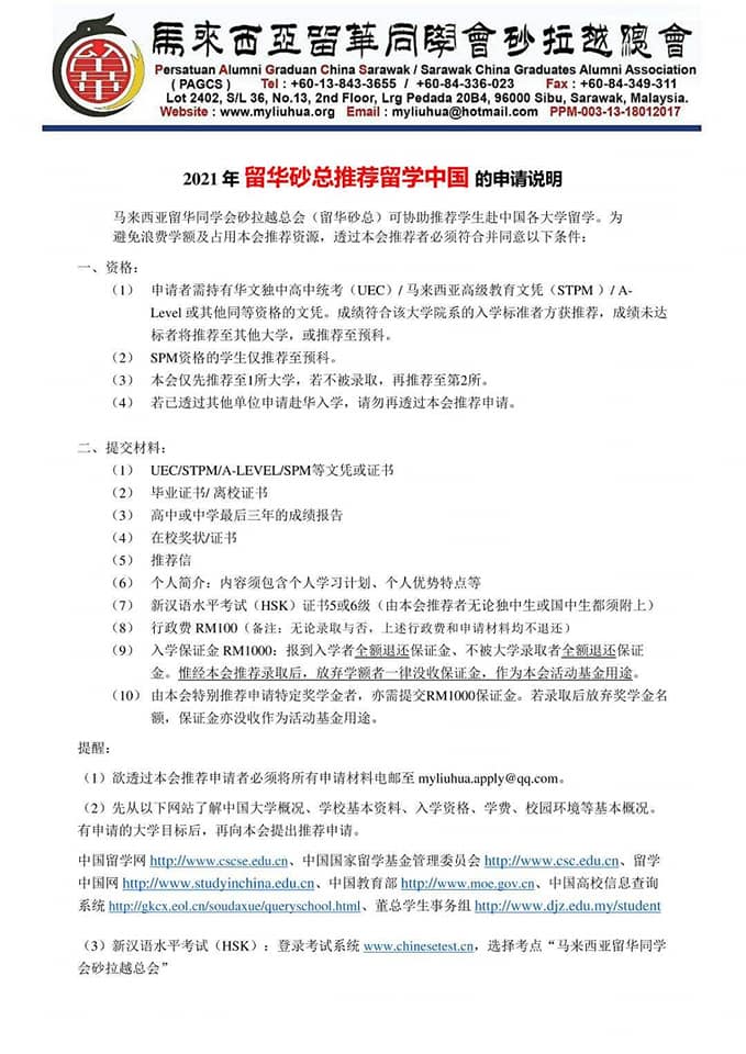 留华同学会砂拉越总会 留华砂总推荐 留学中国 申请说明 Facebook