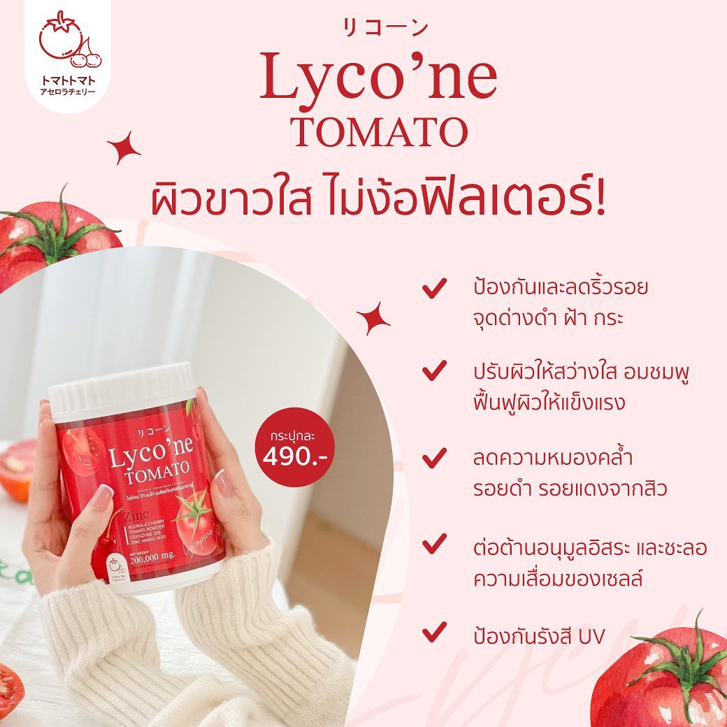 #ไลโคเน่ โทะเมโท ที่สุดของน้ำมะเขือเทศ 🍅 แค่ชง1ช้อน=กินมะเขือเทศ 48ลูก ...