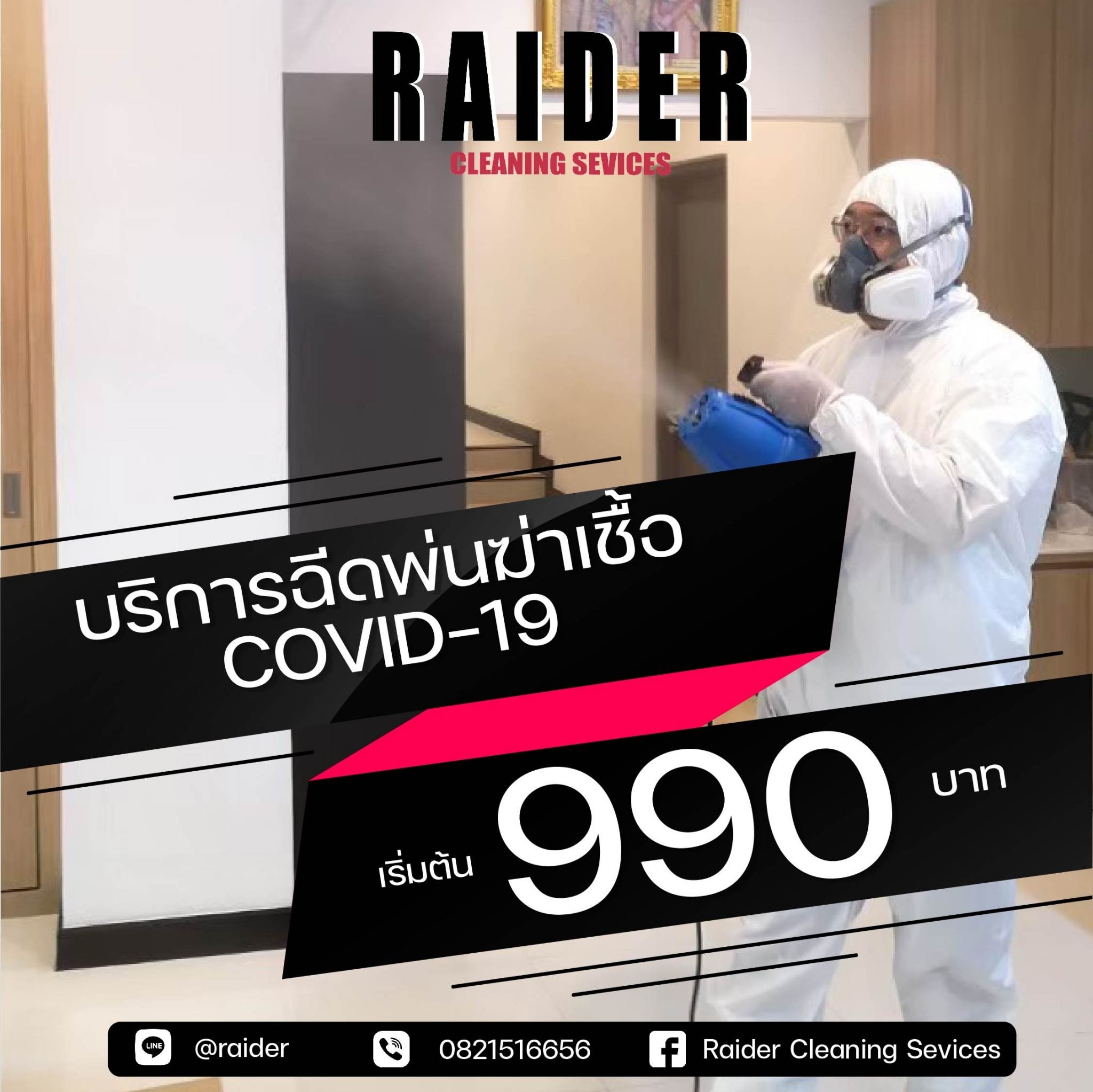 Raider Cleaning Sevices - ฉีดพ่นฆ่าเชื้อด้วยน้ำยาฆ่าเชื้อ โดยทีมงานมือ ...