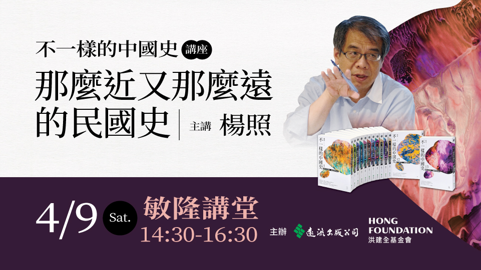 楊照〈不一樣的中國史〉講座：那麼近又那麼遠的民國史