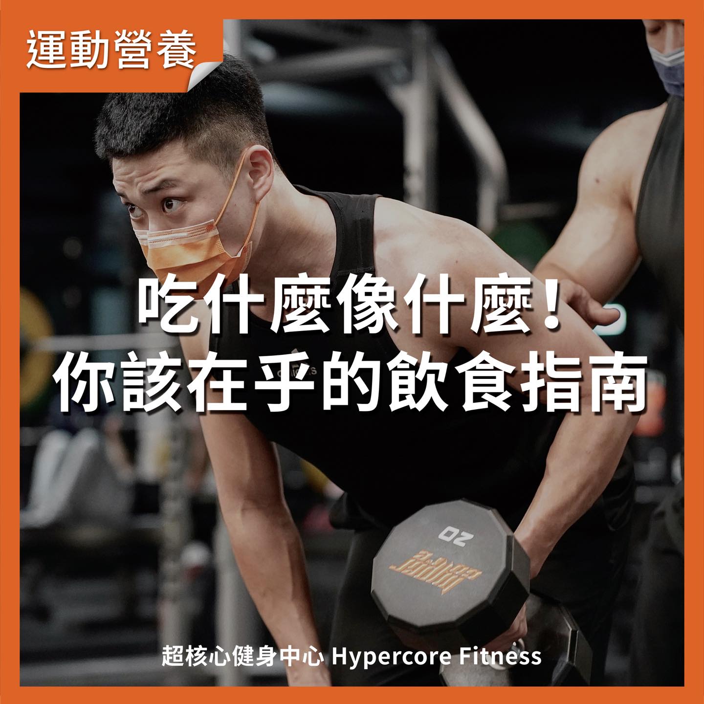 「吃什麼像什麼！你該在乎的飲食指南。」 .... - Hypercore Fitness 超核心健身中心 | Facebook