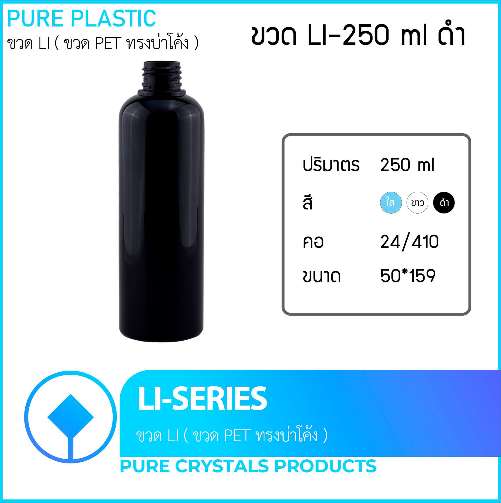 PureCrystalsProducts บรรจุภัณฑ์ - LI-250 ml ดำ 1. ปริมาตรบรรจุ : 250 ml ...