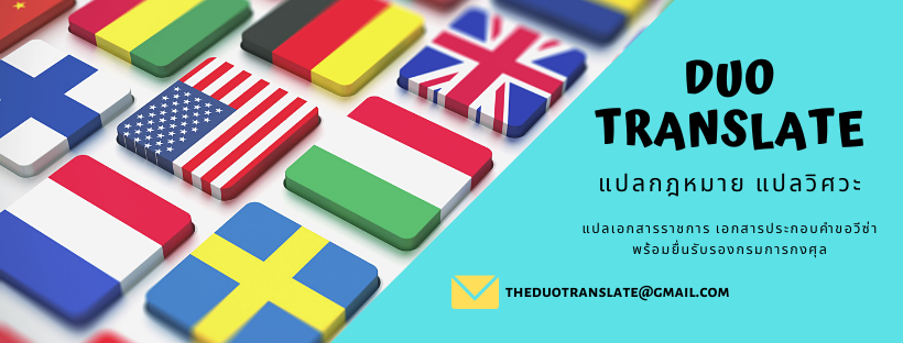 Duo Translate แปลกฎหมาย วิศวะ | Bangkok