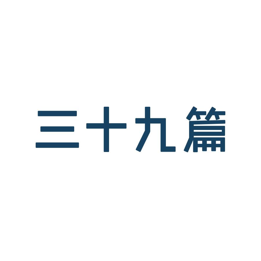 《三十九篇 39 Columns》