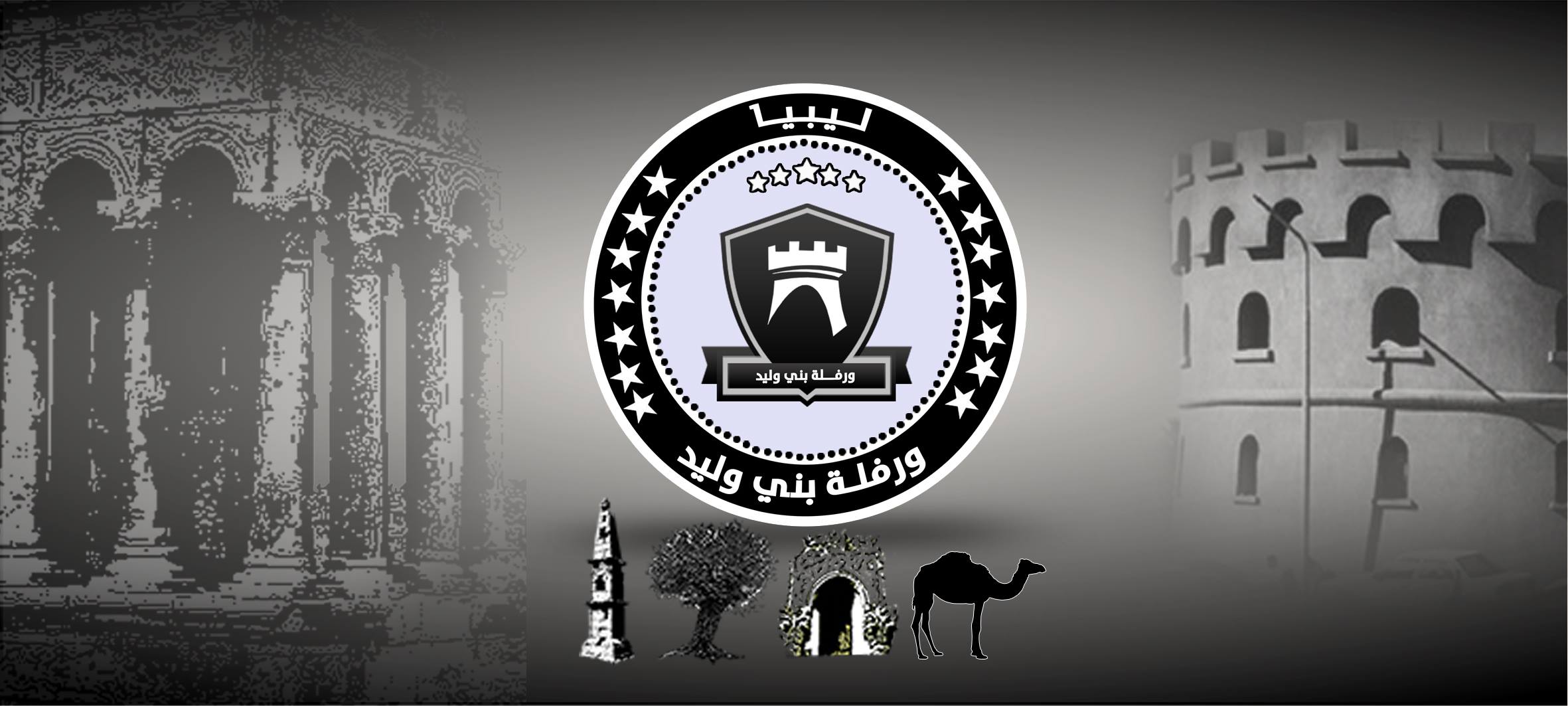 ورفلة بني وليد | Bani Walid