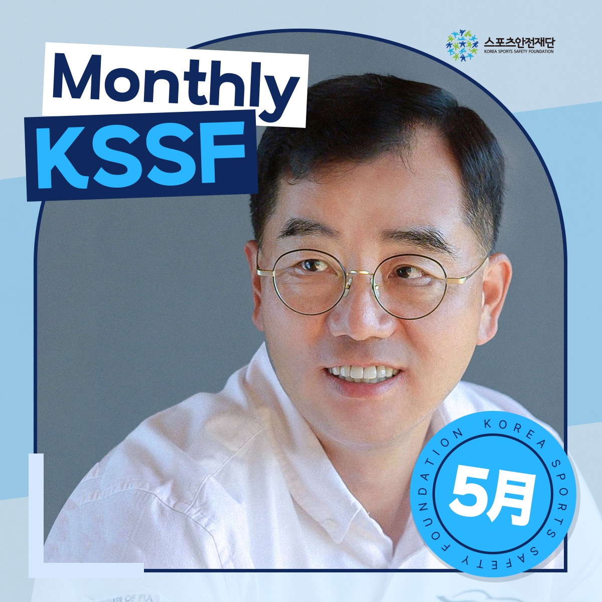 스포츠안전재단 - [Monthly KSSF - 5월] 사랑하는 사람들에게 감사함을 전하는 5월🌸 이번... | Facebook
