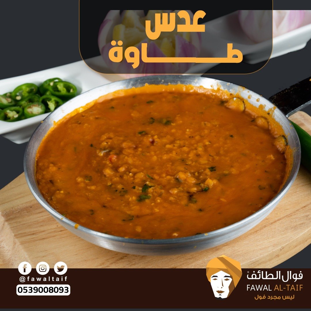 فوال الطائف - جوك اليوم خليه عدس طاوه من فوال الطائف...