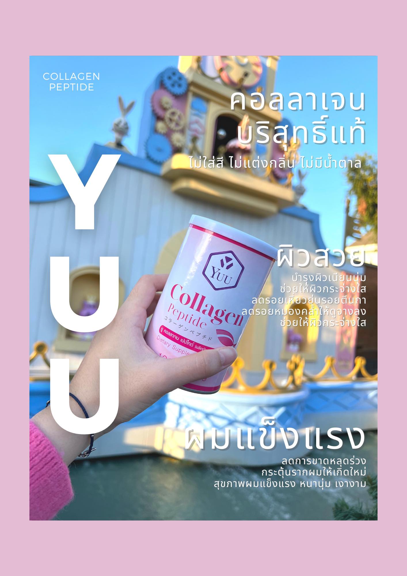 ใกล้จะ... - Yuu Collagen Peptide คอลลาเจน เปปไทด์ บริสุทธิ์แท้