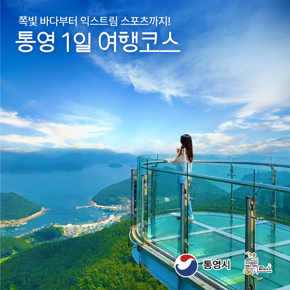 통영시 - 쪽빛 바다부터 익스트림 스포츠까지! 통영 1일 여행코스 추천!♡(*´ ˘ `*)♡... | Facebook
