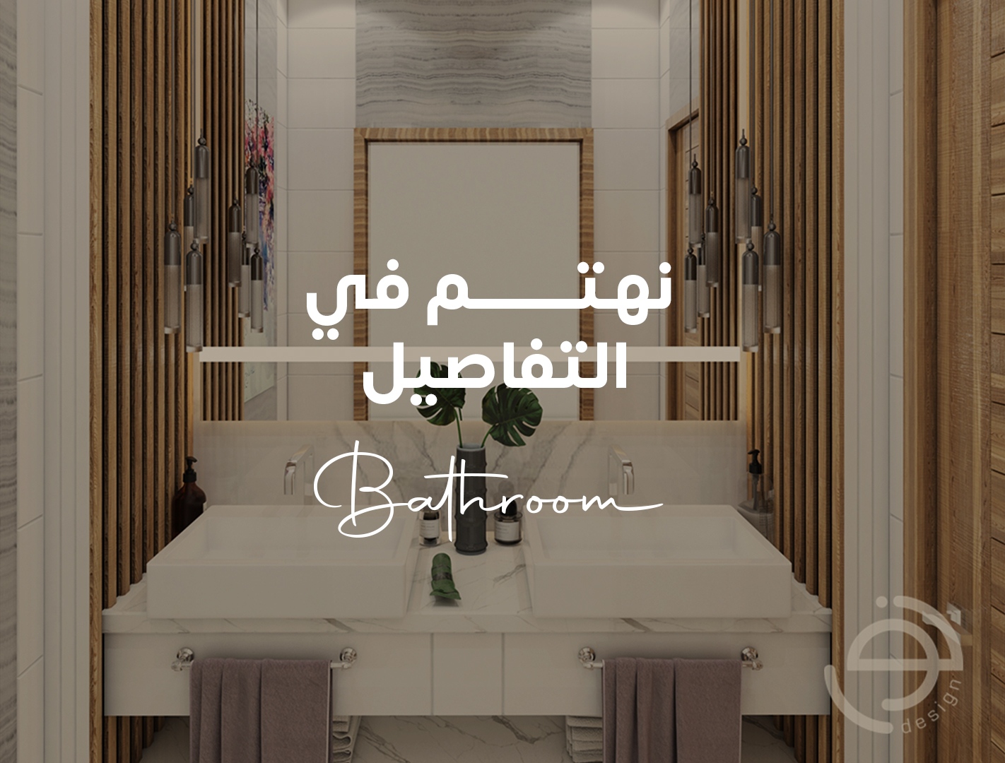 Noor design - الحمام ركن مهم في منزلك لا يقل أهمية عن أي... | Facebook