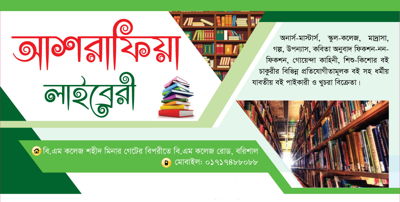 আশরাফিয়া লাইব্রেরী, বরিশাল। | Barisal