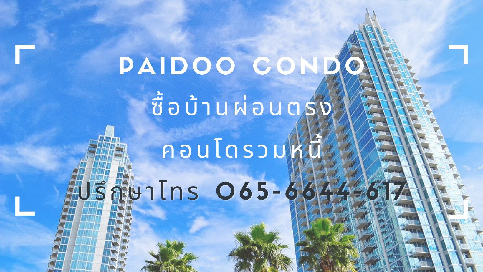 Paidoo Condo - ซื้อบ้านผ่อนตรง คอนโดรวมหนี้