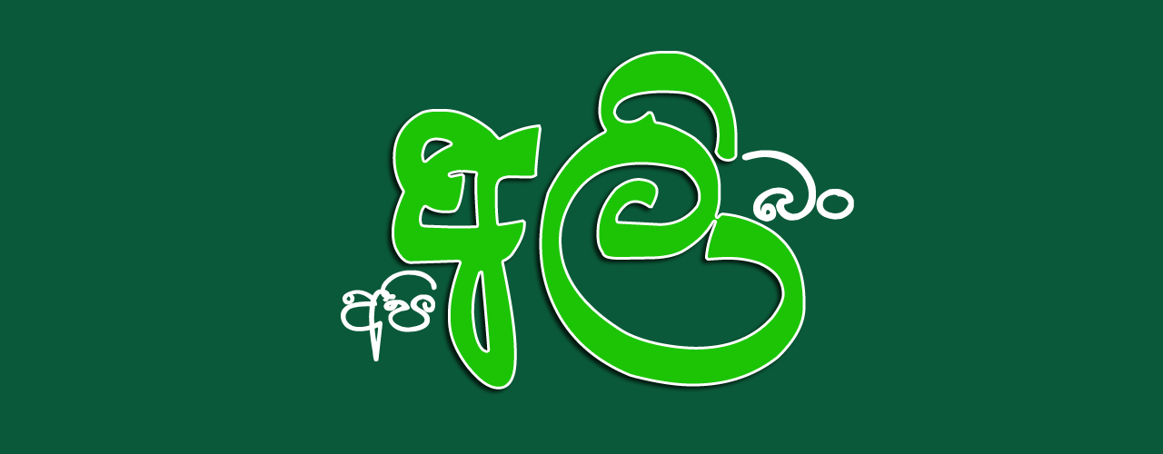 අපි අලි බං Api Ali Ban