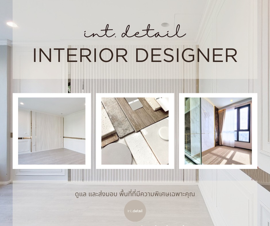 ทำไมต้องจ้าง interior... - Int.Detail Design Consultant