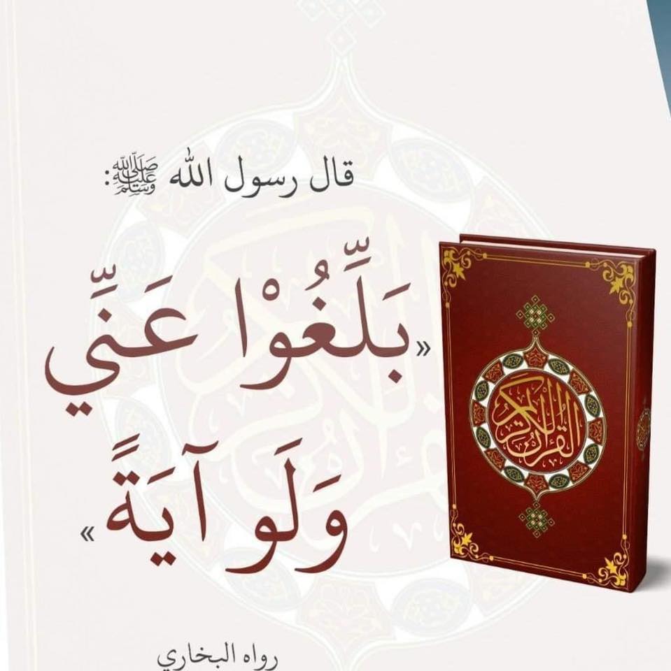 ‎بلغوا عني ولو آية‎ added a new photo. - بلغوا عني ولو آية