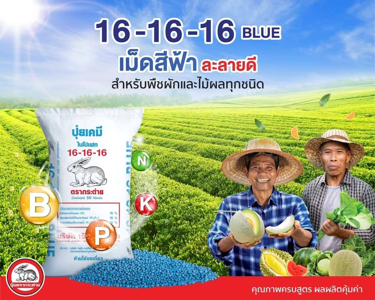 ขอแนะนำ ปุ๋ยตรากระต่าย สูตร 16-16-16... - สมบัติโอสถการเกษตร | Facebook