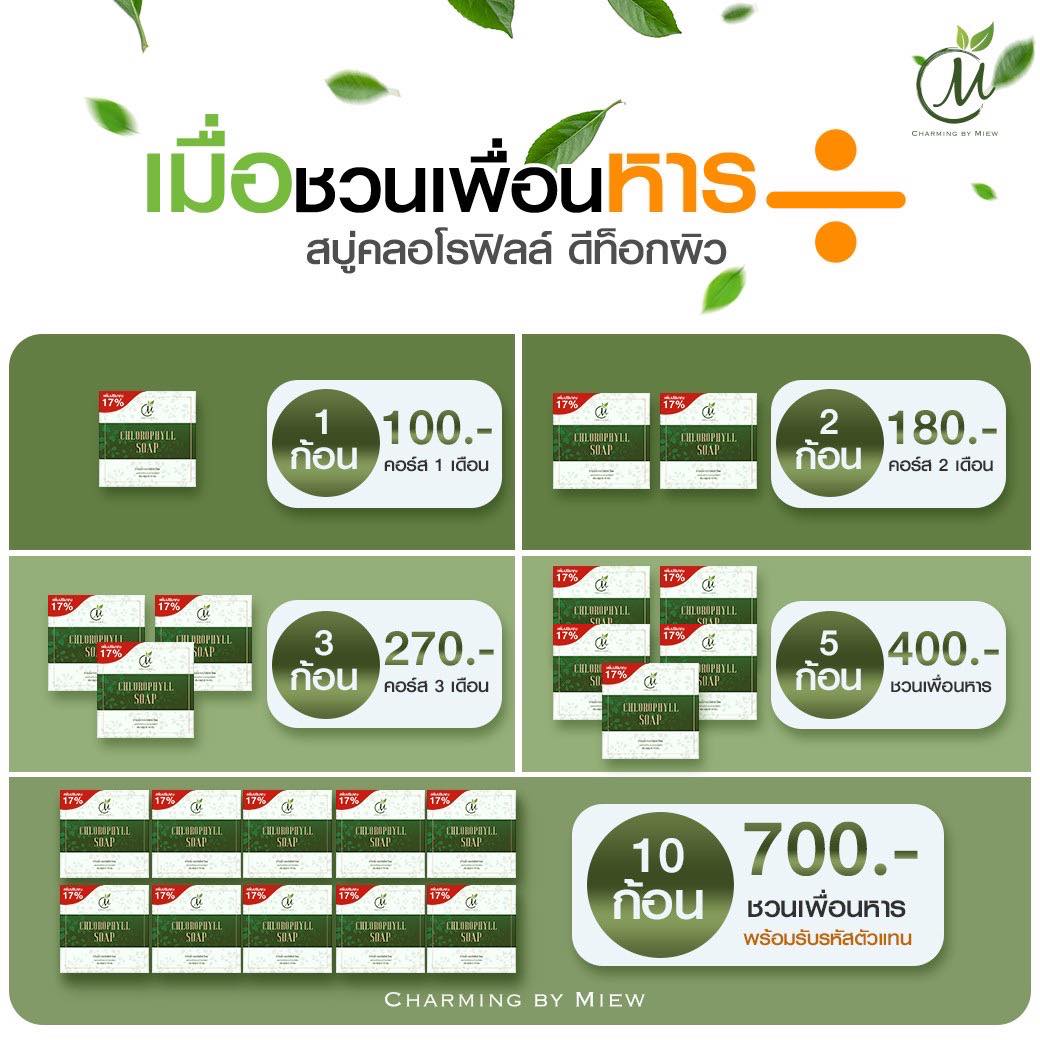 โปรฯ ชวนเพื่อหาร รีบเลยน๊า... - Charming By Miew Thailand
