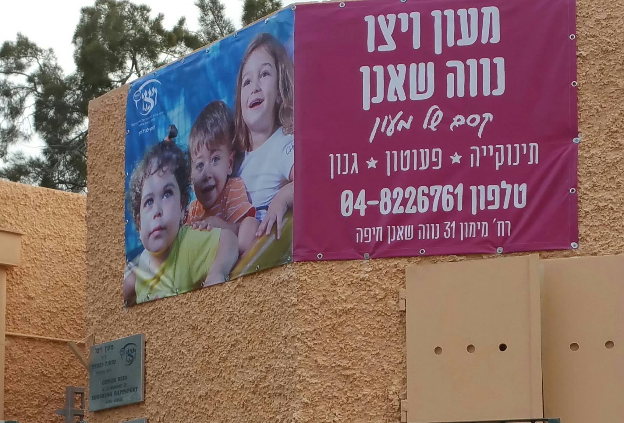 מעון ויצו נווה שאנן חיפה 04-8226761 | Haifa
