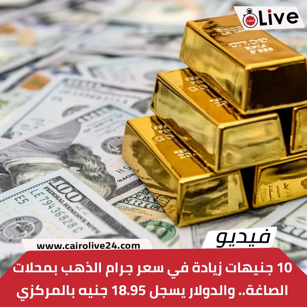 القاهرة 24 - 10 جنيهات زيادة في سعر جرام الذهب بمحلات... | Facebook