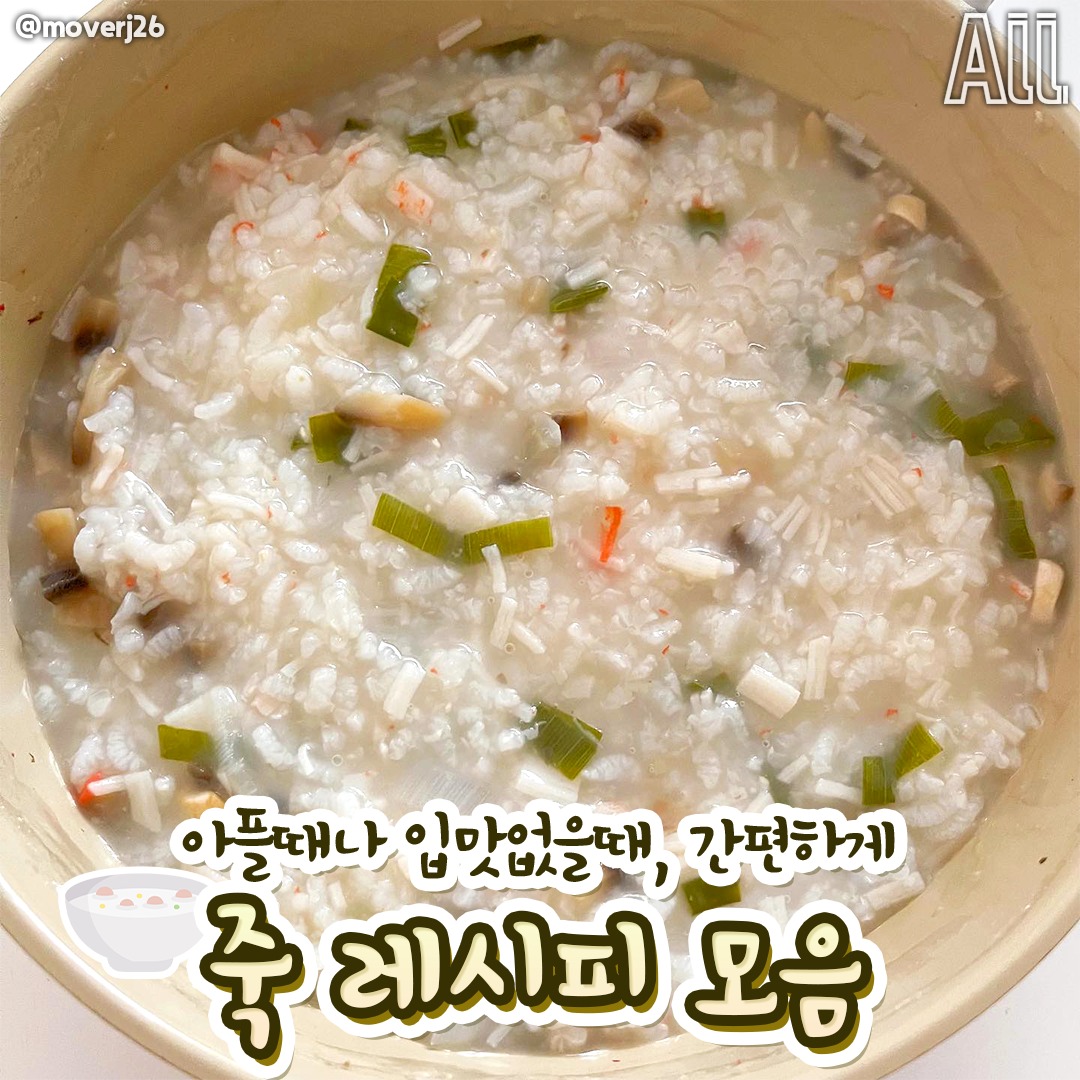 오늘 밥 뭐 먹지? - 밥맛없을때!!👌 아플때!!!👌 죽 만한게 없는거 알제?👍 간단하게 만들어서...