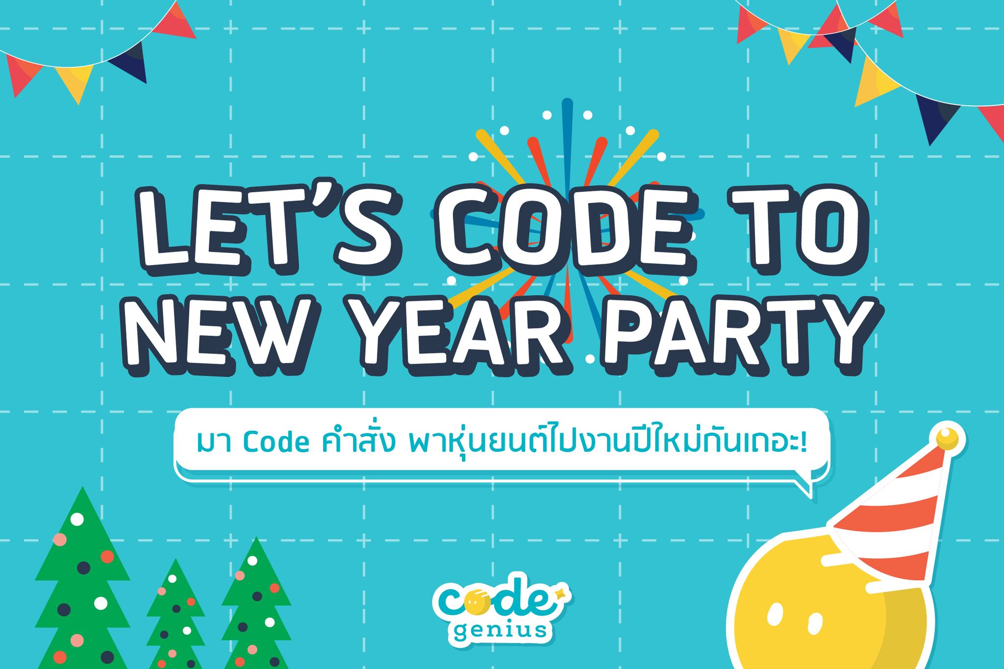 Code Genius - 🎉🥳 วันหยุดยาวนี้…Code Genius มาแจกเกมสนุก ๆ...