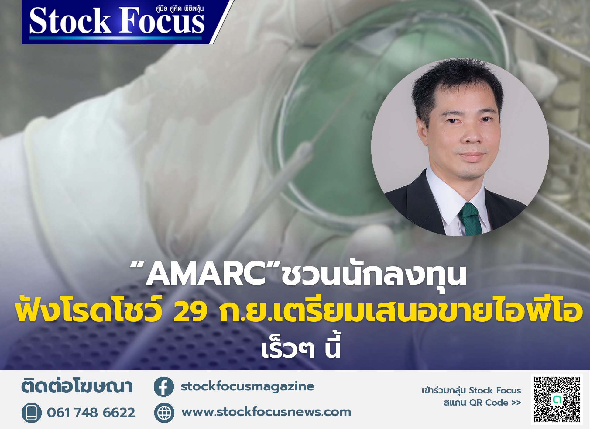 AMARC - #เอมาร์ค #amarc #amarclab #amarcthailand