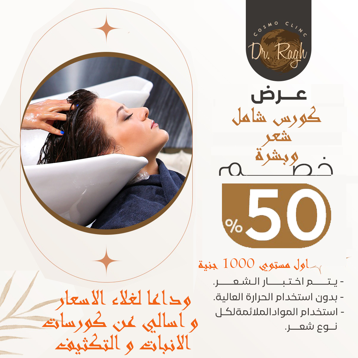Dr. Ragh clinic - عروض عيد الاضحي الجبارة 🔥🔥🔥🔥 الكورس... | Facebook