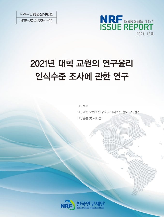 한국연구재단 - [NRF이슈리포트] 한국연구재단은 최근 2년간(2019˜2020년) 연구과제를 수행한... | Facebook