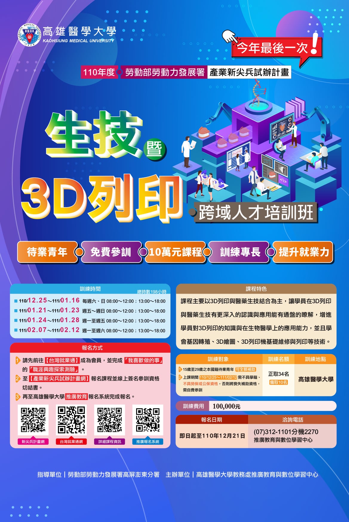 高雄醫學大學 #產業新尖兵試辦計畫 ⭐... - 高雄醫學大學推廣教育與數位學習中心 | Facebook