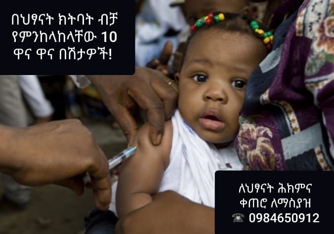 💉 #በህፃናት #ክትባት የምንከላከላቸው 10 ዋና ዋና #በሽታዎች‼️💉 (ክፍል 2) 🔘🔘🔘🔘🔘🔘🔘💖🔘🔘🔘🔘🔘🔘🔘 1 ...